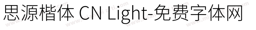思源楷体 CN Light字体转换